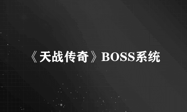 《天战传奇》BOSS系统