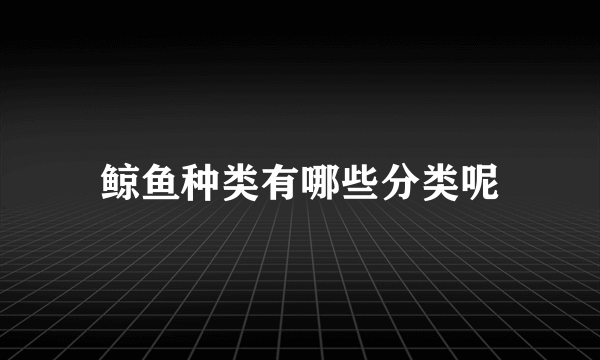 鲸鱼种类有哪些分类呢