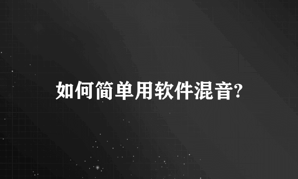 如何简单用软件混音?