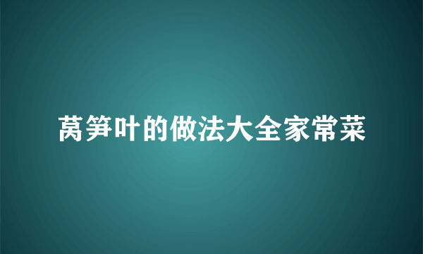 莴笋叶的做法大全家常菜