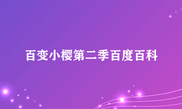 百变小樱第二季百度百科