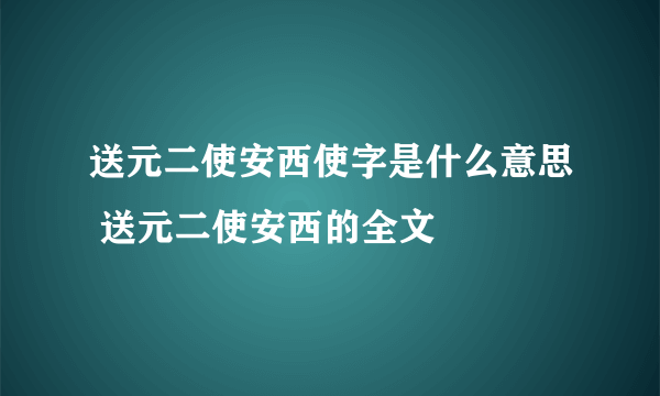 送元二使安西使字是什么意思 送元二使安西的全文