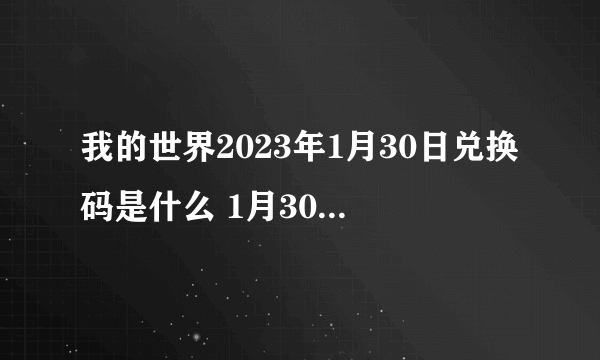 我的世界2023年1月30日兑换码是什么 1月30日兑换码在哪领取