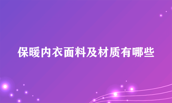 保暖内衣面料及材质有哪些