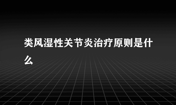 类风湿性关节炎治疗原则是什么