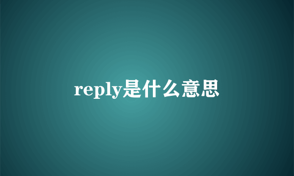 reply是什么意思