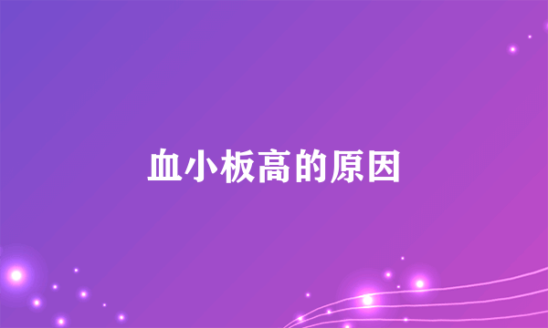 血小板高的原因