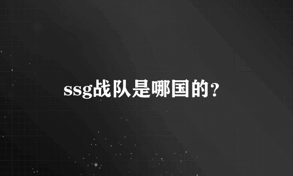 ssg战队是哪国的？