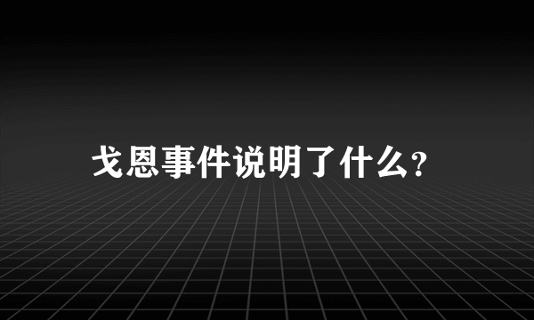 戈恩事件说明了什么？