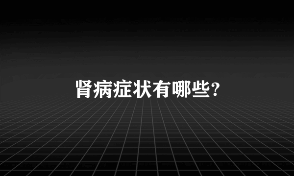 肾病症状有哪些?