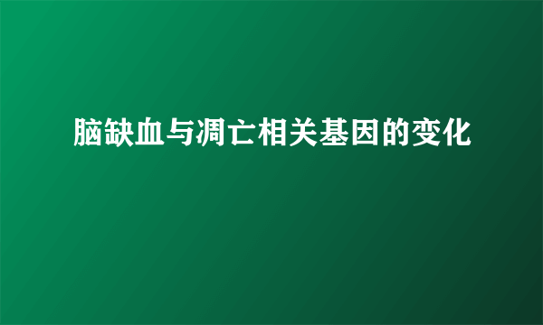 脑缺血与凋亡相关基因的变化