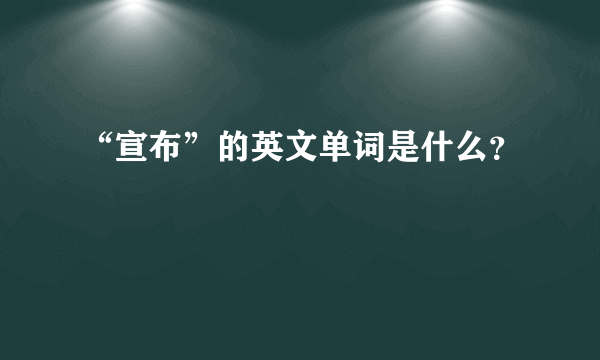 “宣布”的英文单词是什么？