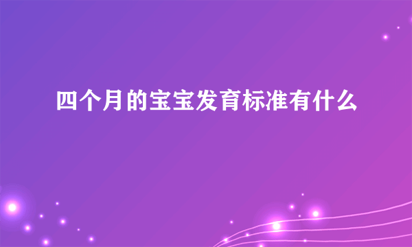 四个月的宝宝发育标准有什么