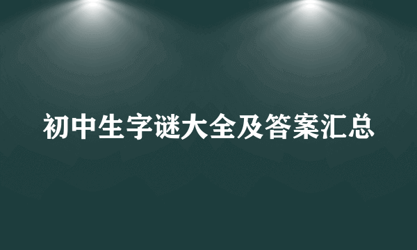 初中生字谜大全及答案汇总