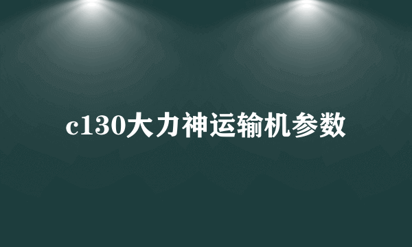 c130大力神运输机参数