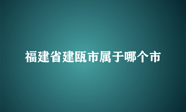 福建省建瓯市属于哪个市