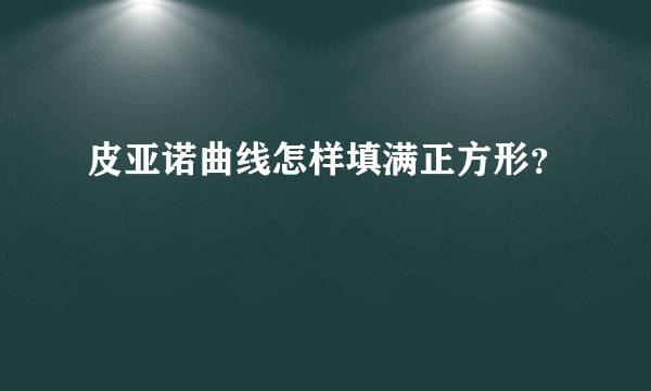 皮亚诺曲线怎样填满正方形？