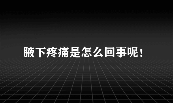 腋下疼痛是怎么回事呢！