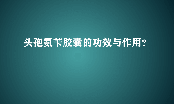 头孢氨苄胶囊的功效与作用？