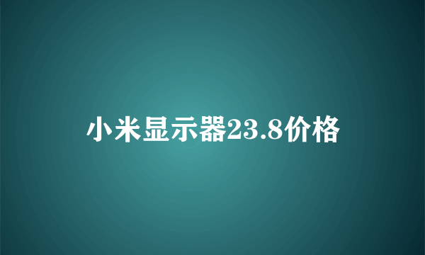 小米显示器23.8价格