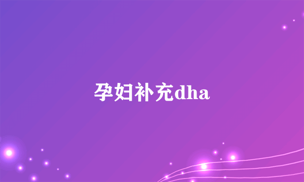 孕妇补充dha