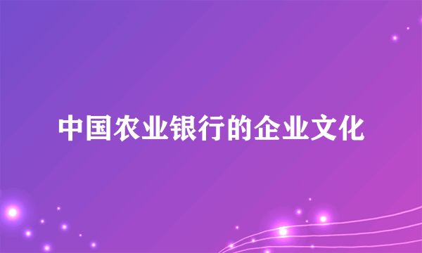 中国农业银行的企业文化