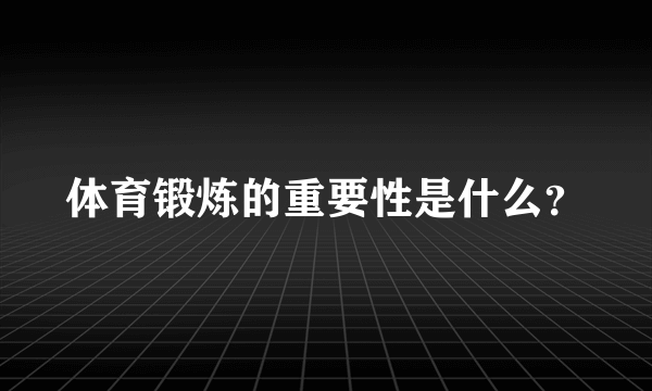 体育锻炼的重要性是什么？