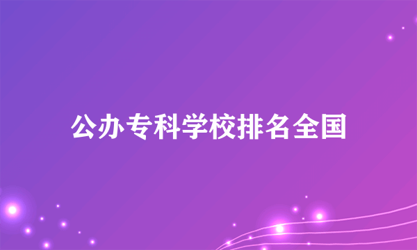 公办专科学校排名全国