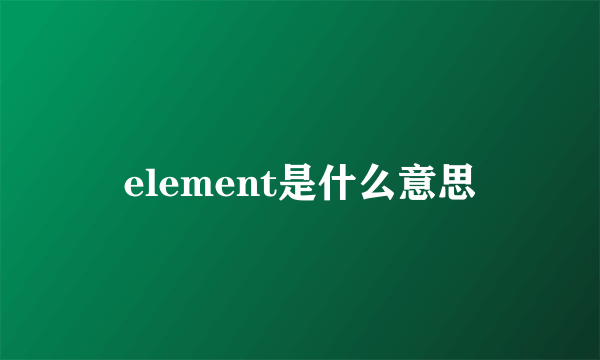 element是什么意思