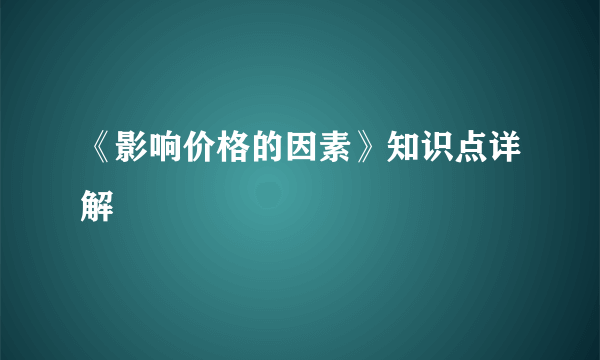 《影响价格的因素》知识点详解