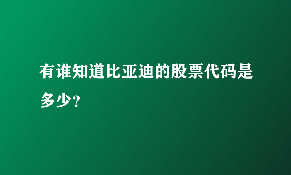 有谁知道比亚迪的股票代码是多少？