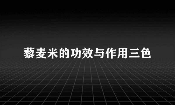 藜麦米的功效与作用三色