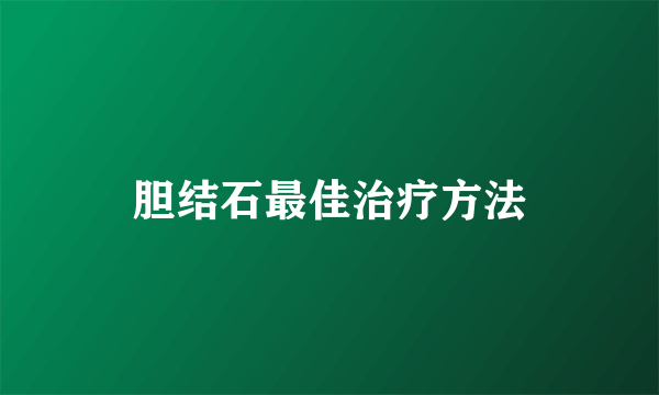 胆结石最佳治疗方法