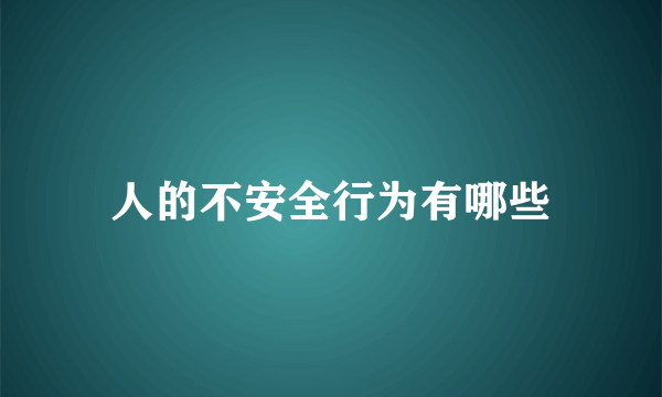 人的不安全行为有哪些