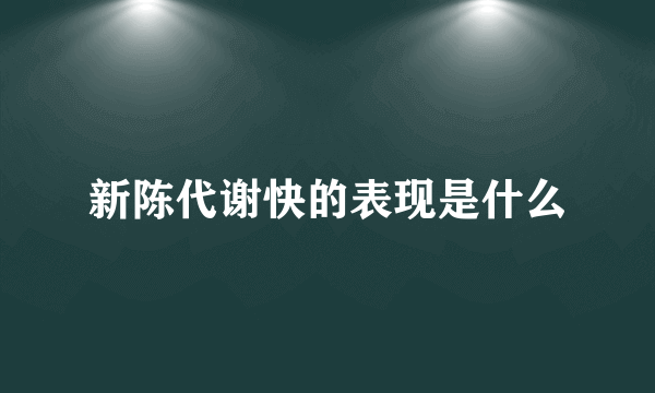 新陈代谢快的表现是什么