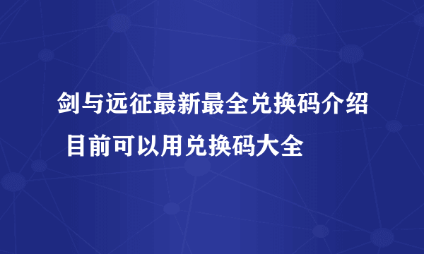 剑与远征最新最全兑换码介绍 目前可以用兑换码大全