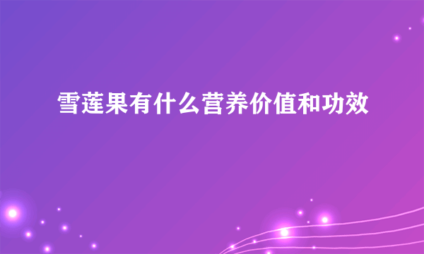 雪莲果有什么营养价值和功效