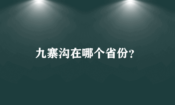 九寨沟在哪个省份？