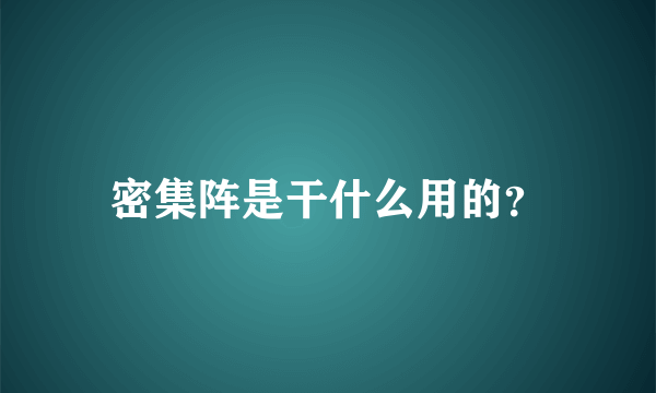 密集阵是干什么用的？