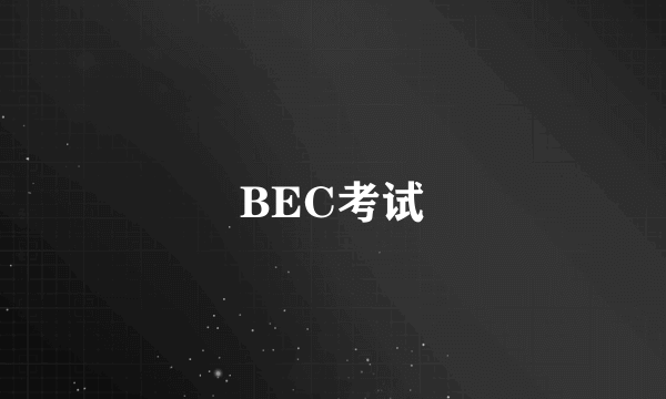 BEC考试