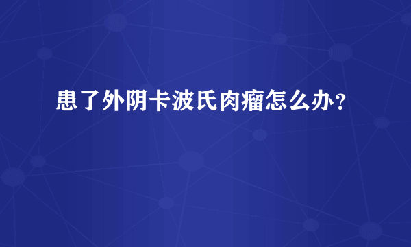 患了外阴卡波氏肉瘤怎么办？