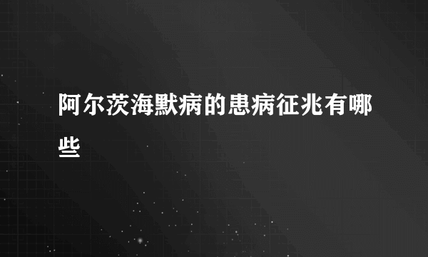 阿尔茨海默病的患病征兆有哪些