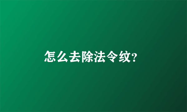 怎么去除法令纹？