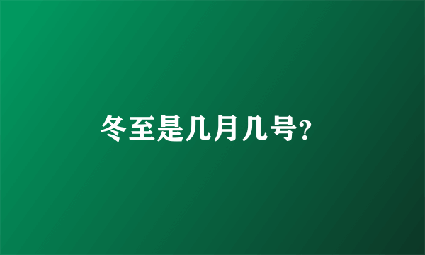 冬至是几月几号？