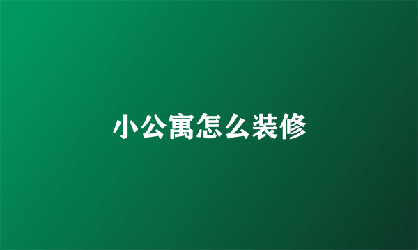 小公寓怎么装修