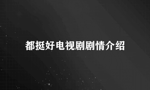 都挺好电视剧剧情介绍