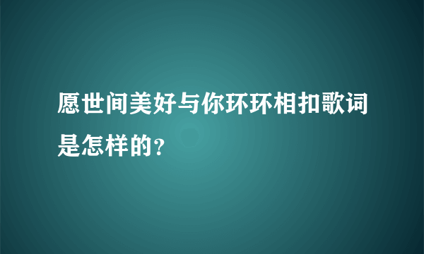 愿世间美好与你环环相扣歌词是怎样的？