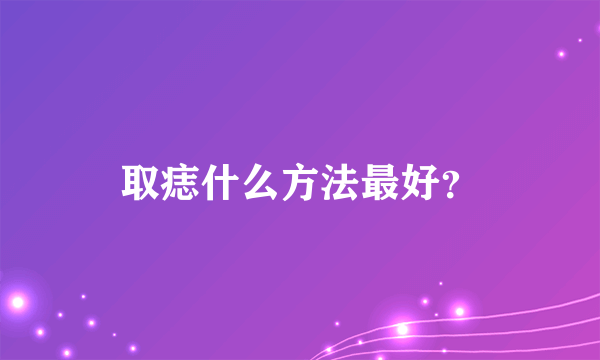 取痣什么方法最好？