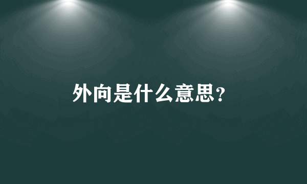 外向是什么意思？