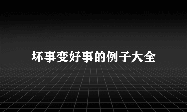 坏事变好事的例子大全